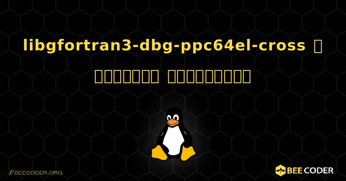 libgfortran3-dbg-ppc64el-cross  ஐ எவ்வாறு நிறுவுவது. Linux