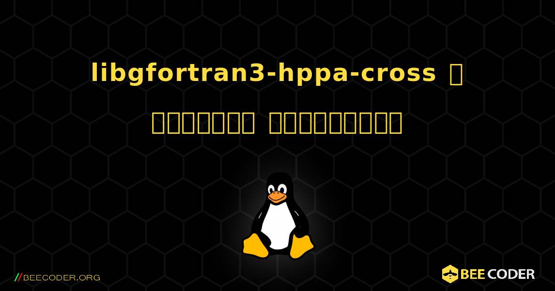 libgfortran3-hppa-cross  ஐ எவ்வாறு நிறுவுவது. Linux