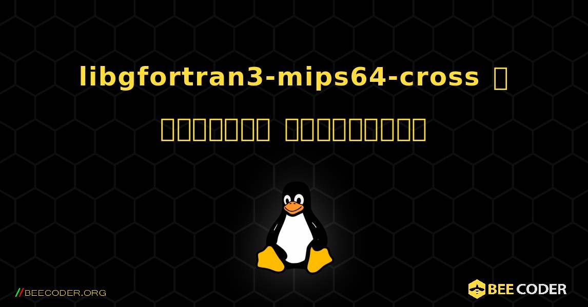 libgfortran3-mips64-cross  ஐ எவ்வாறு நிறுவுவது. Linux