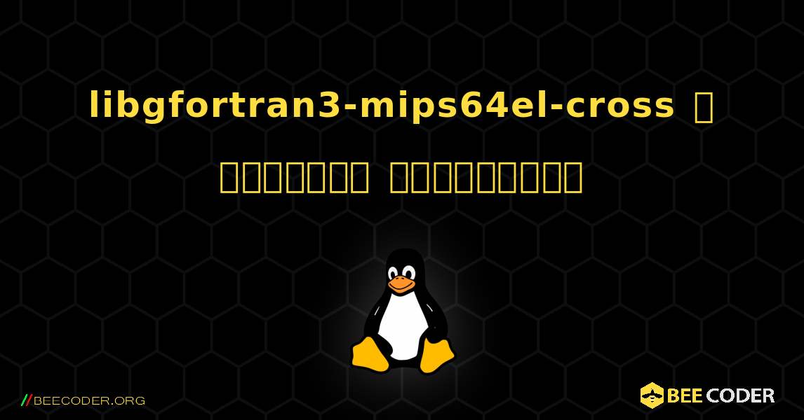 libgfortran3-mips64el-cross  ஐ எவ்வாறு நிறுவுவது. Linux