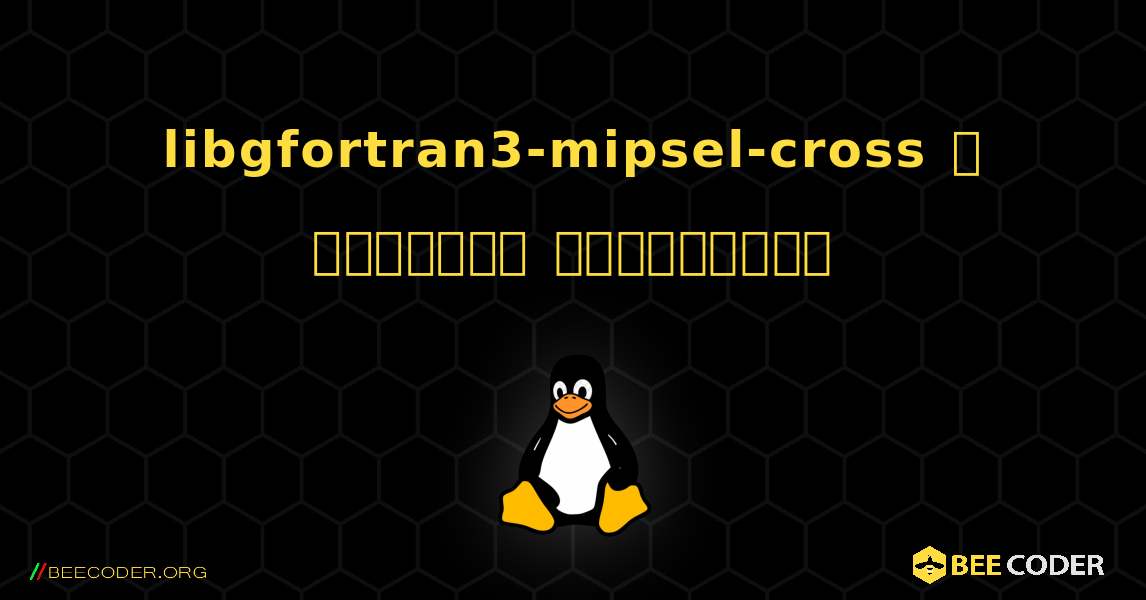 libgfortran3-mipsel-cross  ஐ எவ்வாறு நிறுவுவது. Linux