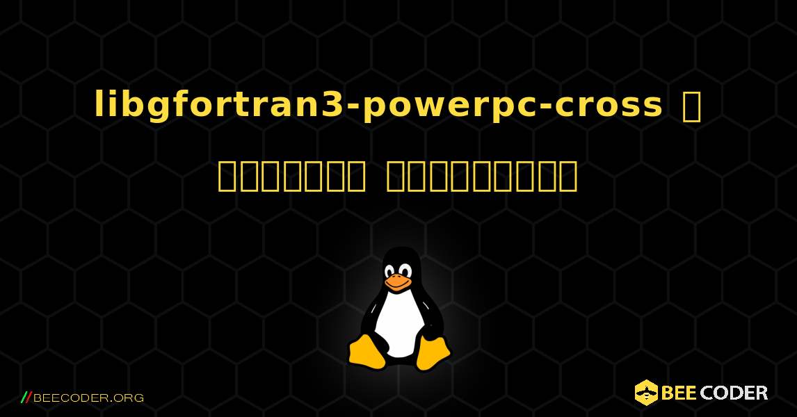 libgfortran3-powerpc-cross  ஐ எவ்வாறு நிறுவுவது. Linux