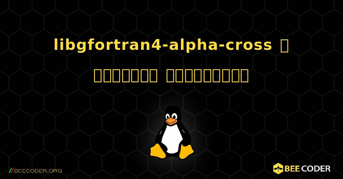 libgfortran4-alpha-cross  ஐ எவ்வாறு நிறுவுவது. Linux
