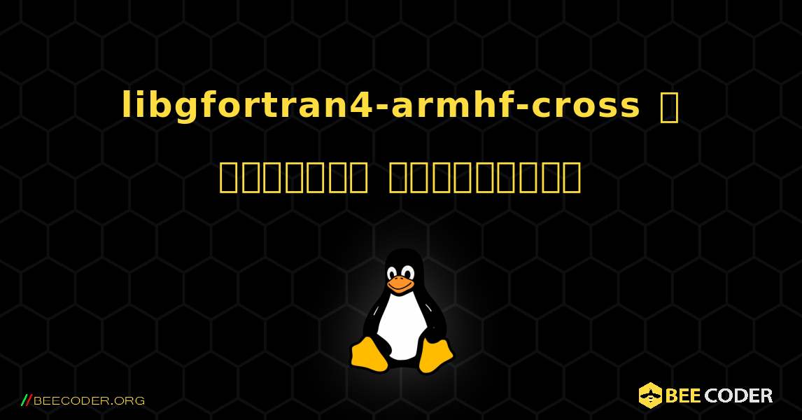 libgfortran4-armhf-cross  ஐ எவ்வாறு நிறுவுவது. Linux