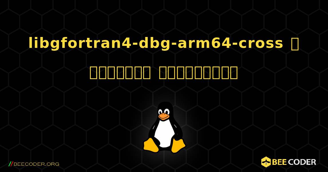 libgfortran4-dbg-arm64-cross  ஐ எவ்வாறு நிறுவுவது. Linux