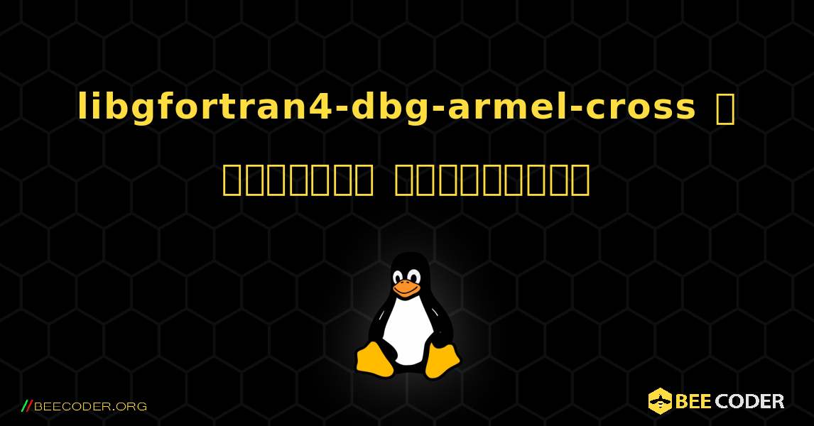 libgfortran4-dbg-armel-cross  ஐ எவ்வாறு நிறுவுவது. Linux