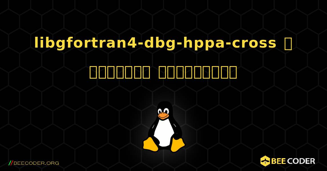 libgfortran4-dbg-hppa-cross  ஐ எவ்வாறு நிறுவுவது. Linux