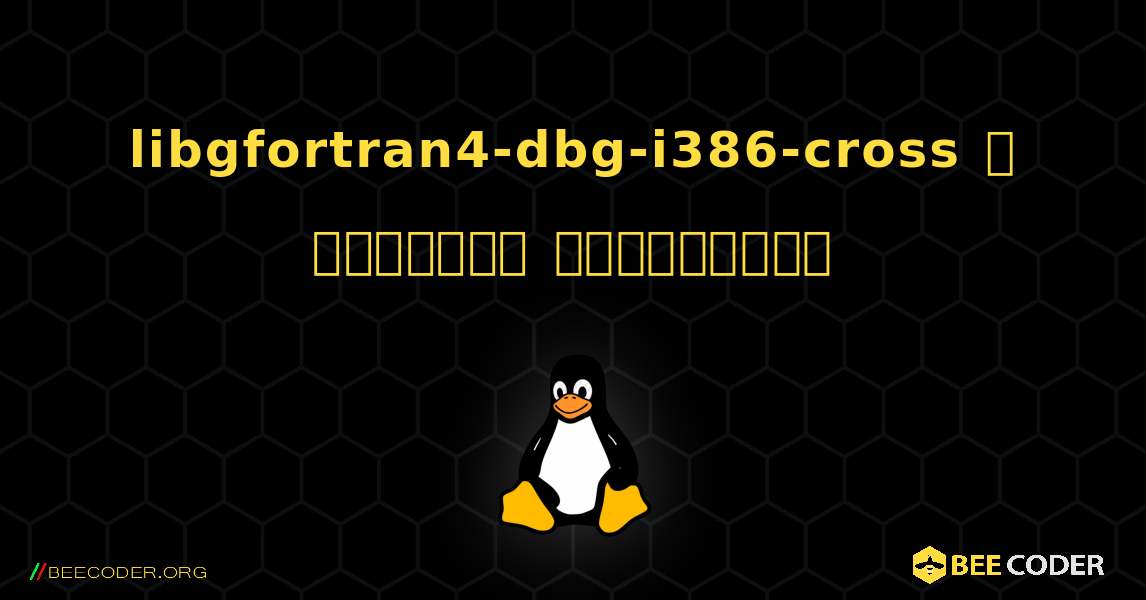 libgfortran4-dbg-i386-cross  ஐ எவ்வாறு நிறுவுவது. Linux