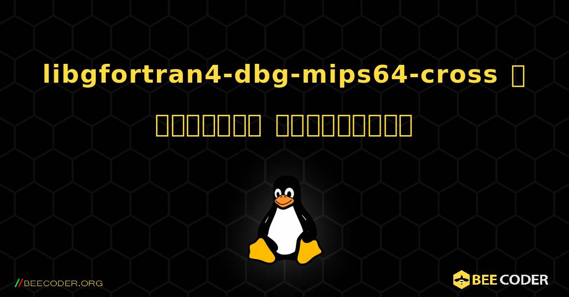 libgfortran4-dbg-mips64-cross  ஐ எவ்வாறு நிறுவுவது. Linux