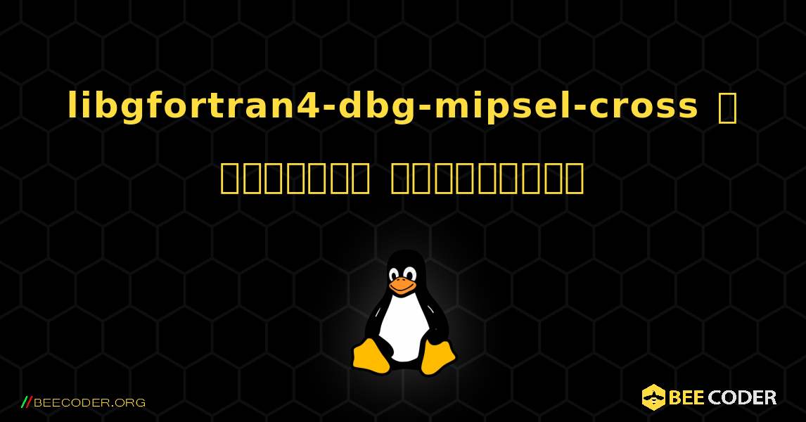 libgfortran4-dbg-mipsel-cross  ஐ எவ்வாறு நிறுவுவது. Linux