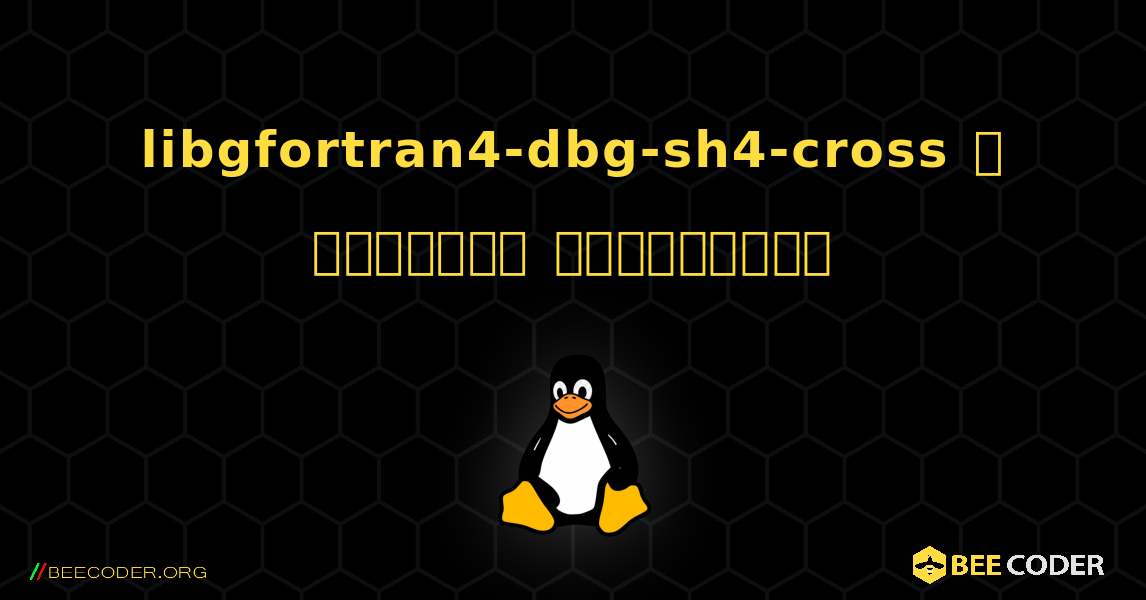 libgfortran4-dbg-sh4-cross  ஐ எவ்வாறு நிறுவுவது. Linux