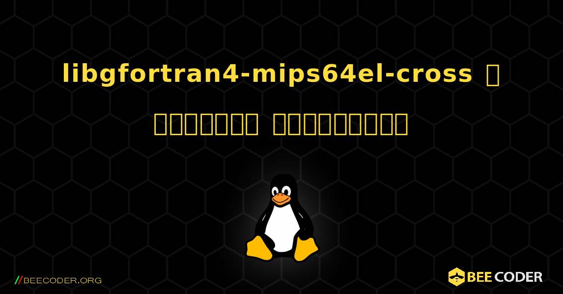 libgfortran4-mips64el-cross  ஐ எவ்வாறு நிறுவுவது. Linux