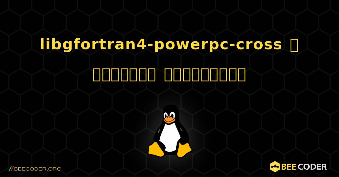 libgfortran4-powerpc-cross  ஐ எவ்வாறு நிறுவுவது. Linux