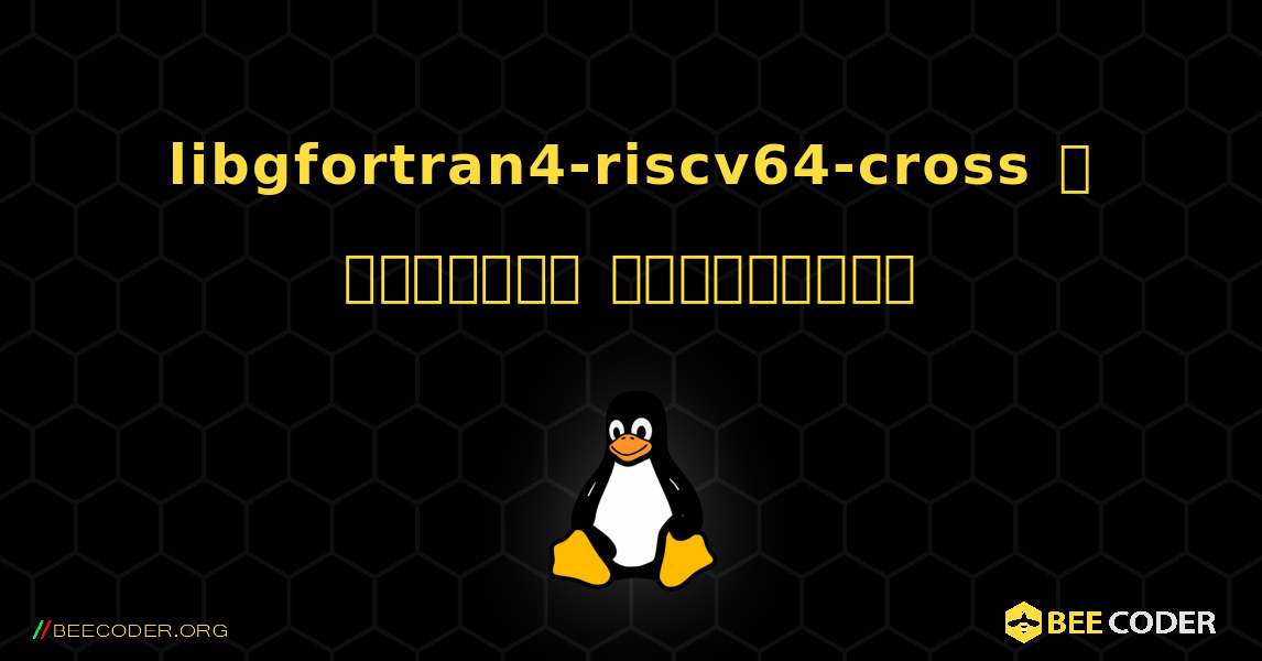 libgfortran4-riscv64-cross  ஐ எவ்வாறு நிறுவுவது. Linux