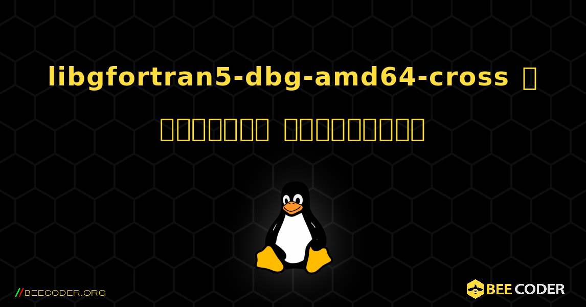 libgfortran5-dbg-amd64-cross  ஐ எவ்வாறு நிறுவுவது. Linux