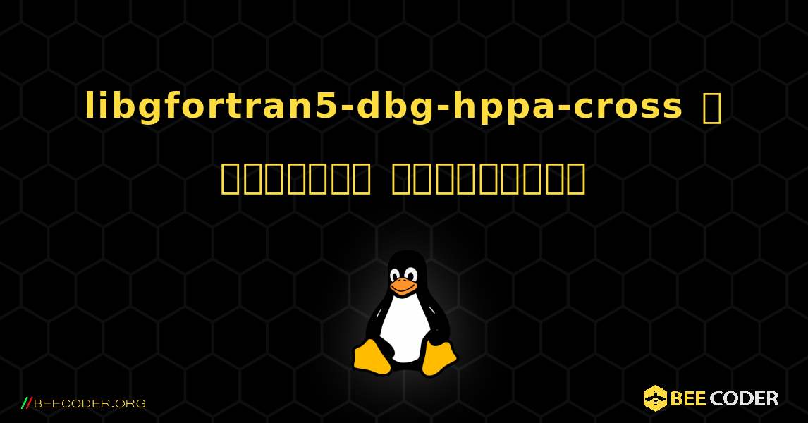 libgfortran5-dbg-hppa-cross  ஐ எவ்வாறு நிறுவுவது. Linux