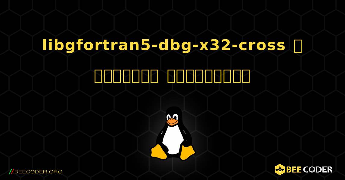 libgfortran5-dbg-x32-cross  ஐ எவ்வாறு நிறுவுவது. Linux