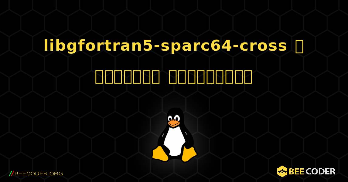 libgfortran5-sparc64-cross  ஐ எவ்வாறு நிறுவுவது. Linux