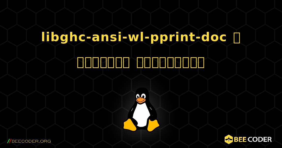 libghc-ansi-wl-pprint-doc  ஐ எவ்வாறு நிறுவுவது. Linux