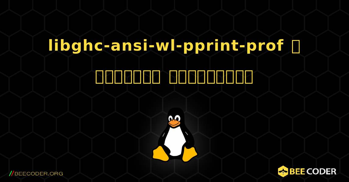 libghc-ansi-wl-pprint-prof  ஐ எவ்வாறு நிறுவுவது. Linux
