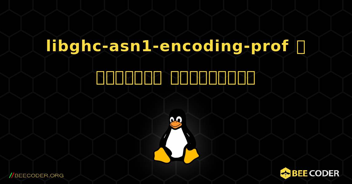 libghc-asn1-encoding-prof  ஐ எவ்வாறு நிறுவுவது. Linux