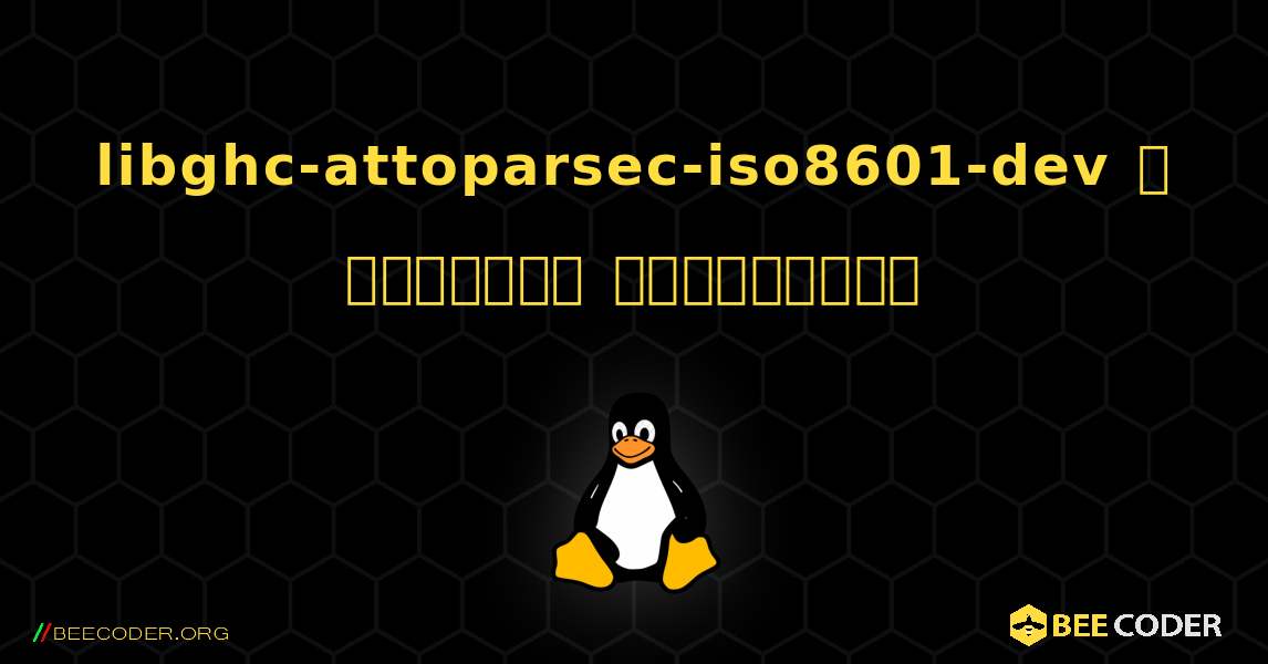 libghc-attoparsec-iso8601-dev  ஐ எவ்வாறு நிறுவுவது. Linux