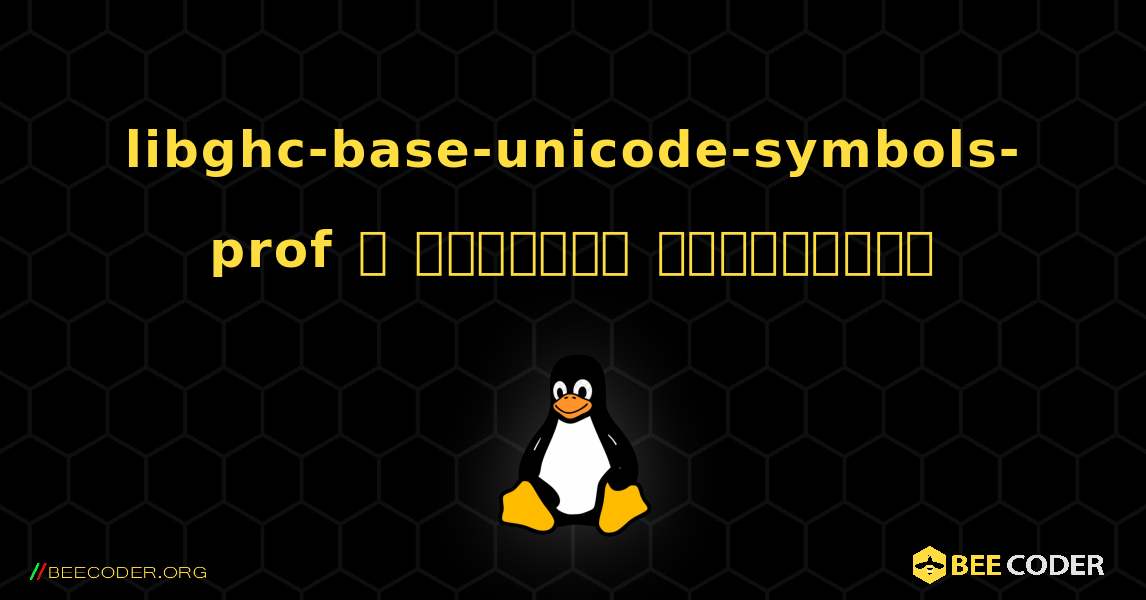 libghc-base-unicode-symbols-prof  ஐ எவ்வாறு நிறுவுவது. Linux