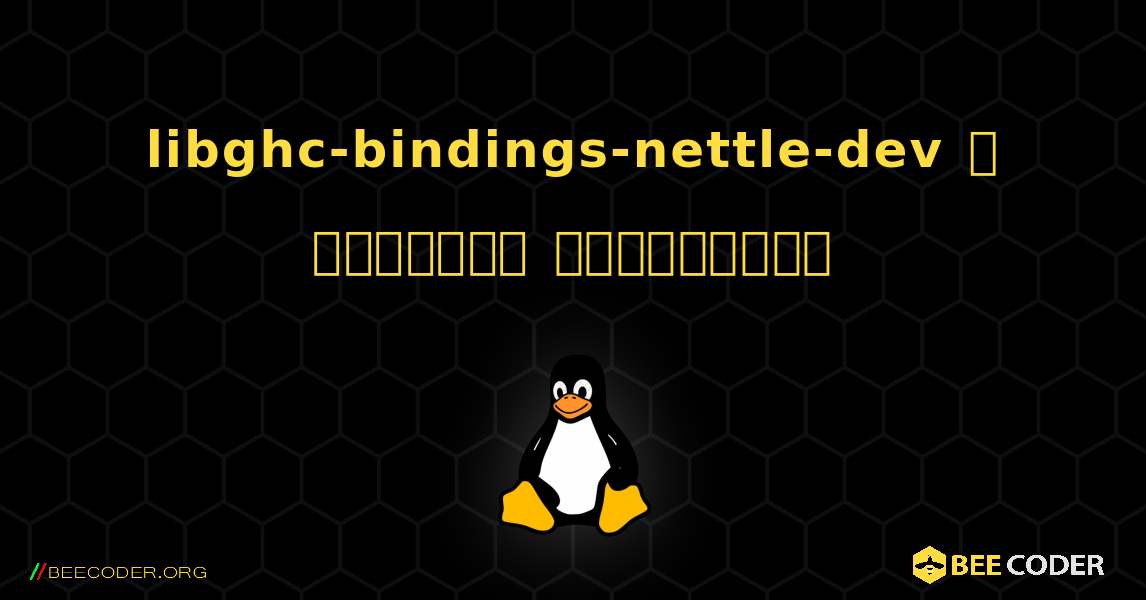 libghc-bindings-nettle-dev  ஐ எவ்வாறு நிறுவுவது. Linux