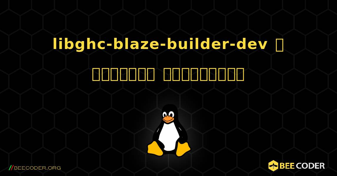 libghc-blaze-builder-dev  ஐ எவ்வாறு நிறுவுவது. Linux