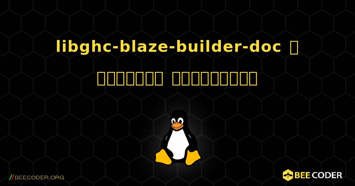libghc-blaze-builder-doc  ஐ எவ்வாறு நிறுவுவது. Linux