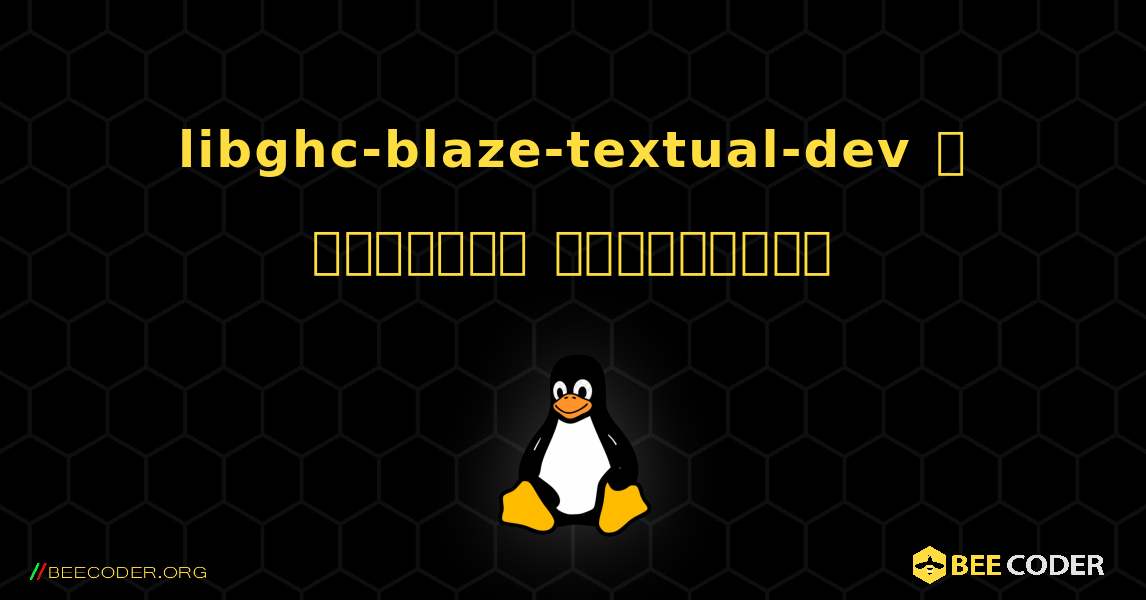 libghc-blaze-textual-dev  ஐ எவ்வாறு நிறுவுவது. Linux