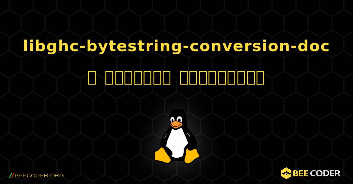 libghc-bytestring-conversion-doc  ஐ எவ்வாறு நிறுவுவது. Linux