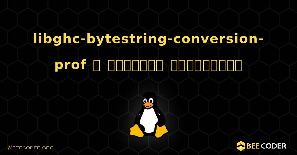 libghc-bytestring-conversion-prof  ஐ எவ்வாறு நிறுவுவது. Linux