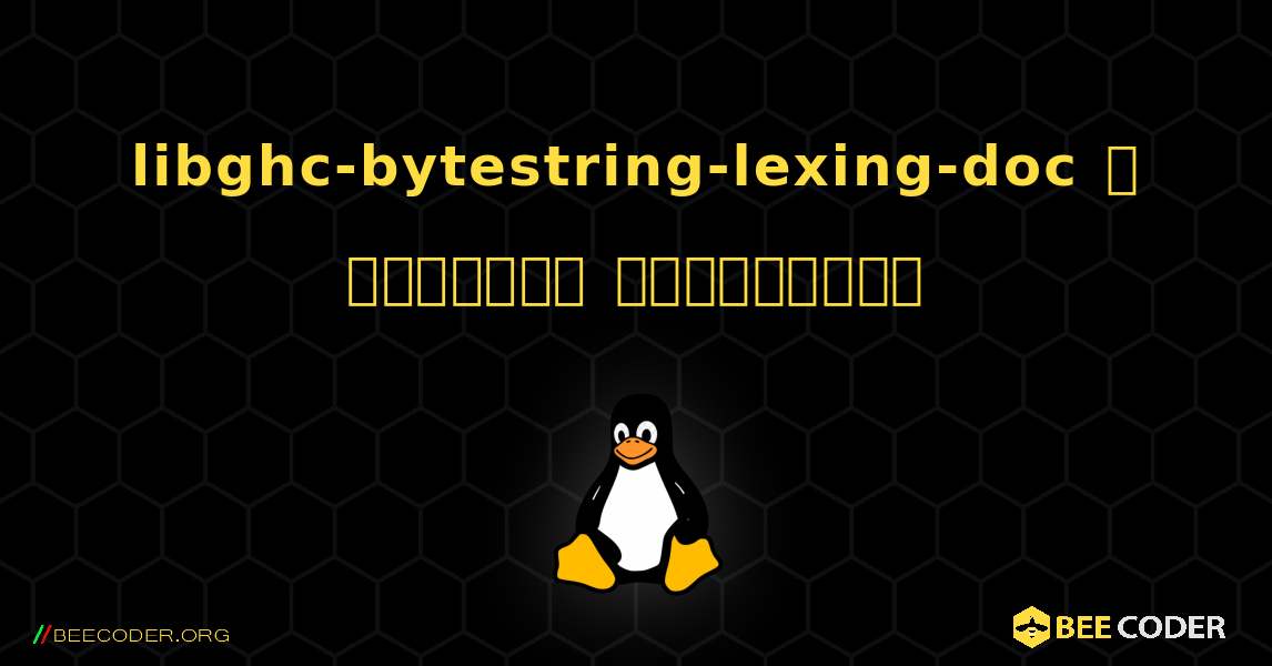 libghc-bytestring-lexing-doc  ஐ எவ்வாறு நிறுவுவது. Linux