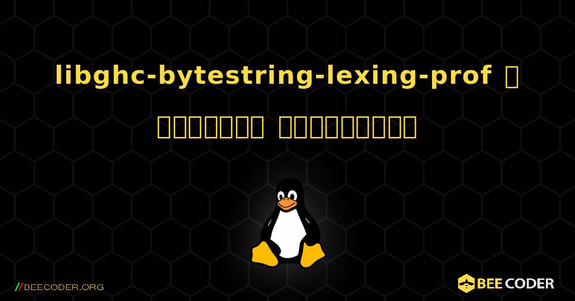 libghc-bytestring-lexing-prof  ஐ எவ்வாறு நிறுவுவது. Linux