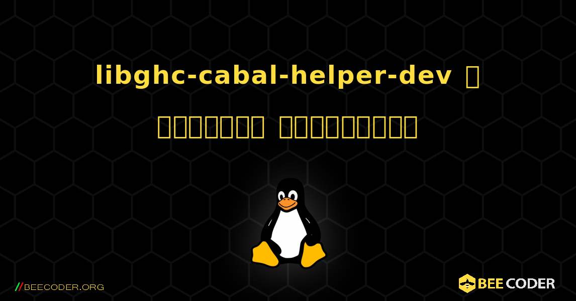 libghc-cabal-helper-dev  ஐ எவ்வாறு நிறுவுவது. Linux