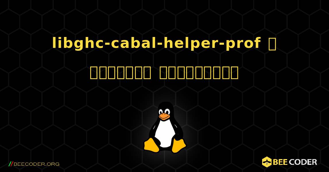 libghc-cabal-helper-prof  ஐ எவ்வாறு நிறுவுவது. Linux