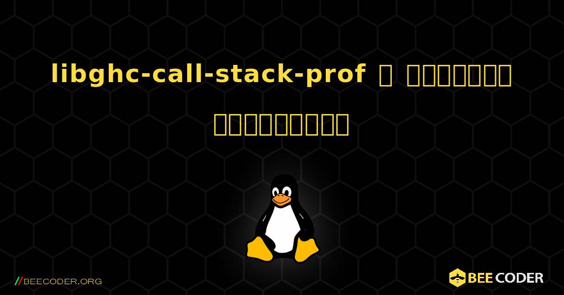 libghc-call-stack-prof  ஐ எவ்வாறு நிறுவுவது. Linux