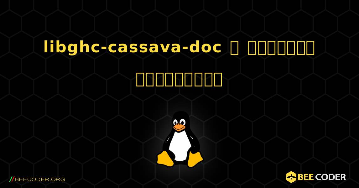 libghc-cassava-doc  ஐ எவ்வாறு நிறுவுவது. Linux