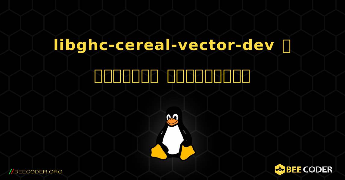 libghc-cereal-vector-dev  ஐ எவ்வாறு நிறுவுவது. Linux