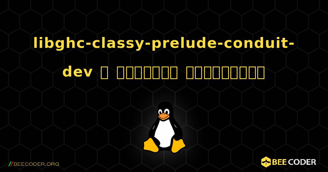 libghc-classy-prelude-conduit-dev  ஐ எவ்வாறு நிறுவுவது. Linux