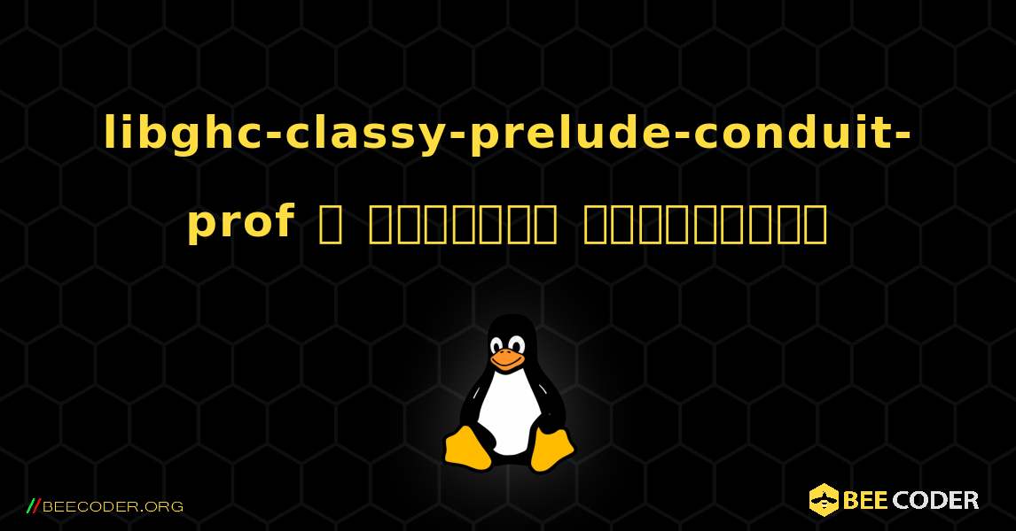 libghc-classy-prelude-conduit-prof  ஐ எவ்வாறு நிறுவுவது. Linux