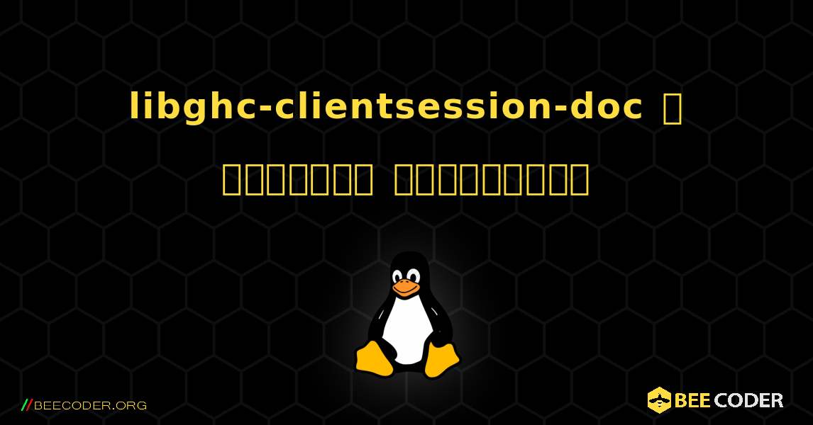 libghc-clientsession-doc  ஐ எவ்வாறு நிறுவுவது. Linux