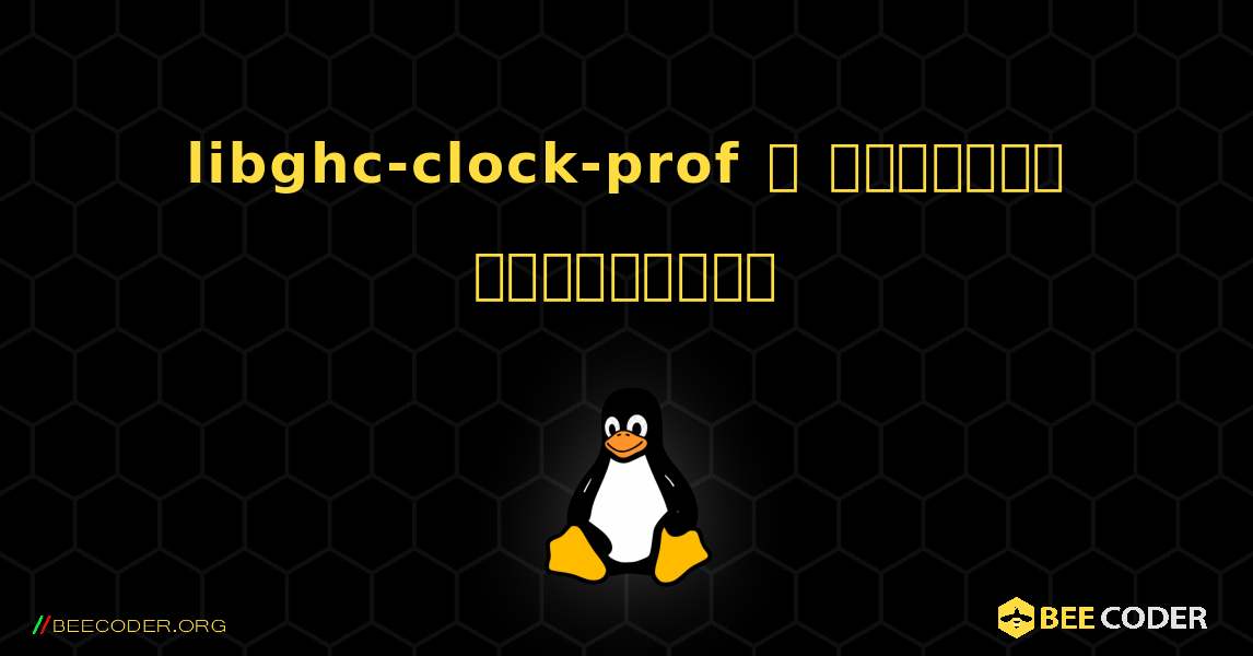 libghc-clock-prof  ஐ எவ்வாறு நிறுவுவது. Linux