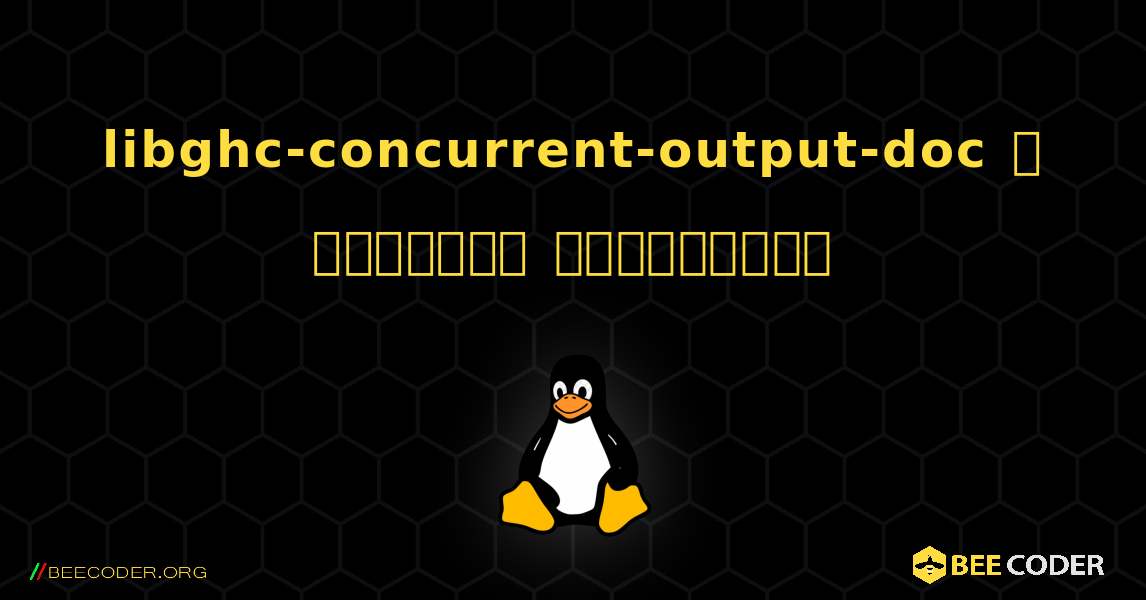 libghc-concurrent-output-doc  ஐ எவ்வாறு நிறுவுவது. Linux
