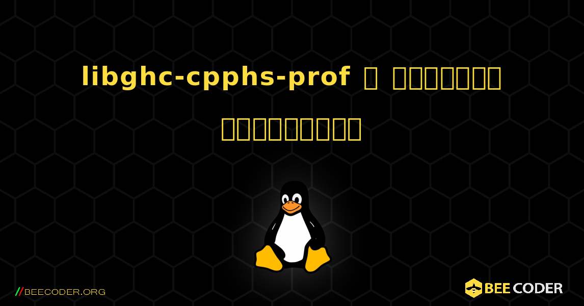 libghc-cpphs-prof  ஐ எவ்வாறு நிறுவுவது. Linux