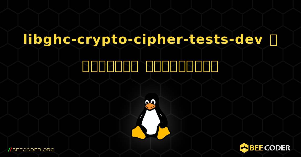 libghc-crypto-cipher-tests-dev  ஐ எவ்வாறு நிறுவுவது. Linux