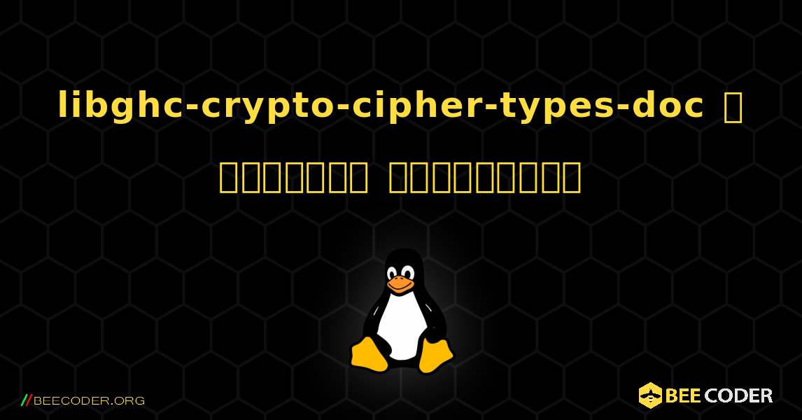 libghc-crypto-cipher-types-doc  ஐ எவ்வாறு நிறுவுவது. Linux