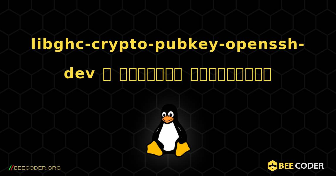 libghc-crypto-pubkey-openssh-dev  ஐ எவ்வாறு நிறுவுவது. Linux