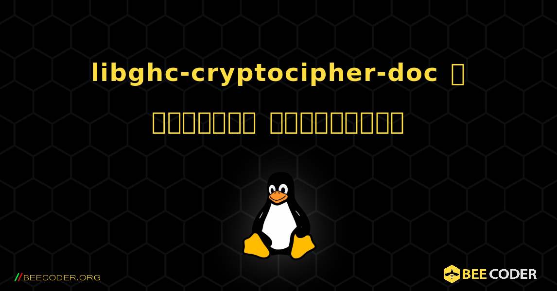 libghc-cryptocipher-doc  ஐ எவ்வாறு நிறுவுவது. Linux
